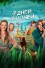 7 дней, 7 ночей