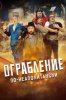 Ограбление по-неаполитански