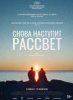 Снова наступит рассвет