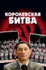 Королевская битва