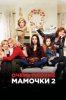 Очень плохие мамочки 2