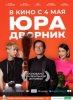 Юра дворник