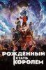 Рождённый стать королём