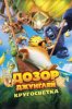 Дозор Джунглей: Кругосветка