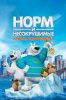 Норм и Несокрушимые: Ключи от королевства