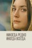 Никогда, редко, иногда, всегда