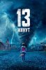 13 минут