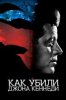 Как убили Джона Кеннеди