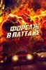 Форсаж в Паттайе