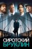 Сиротский Бруклин