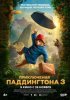 Приключения Паддингтона 3