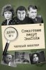Следствие ведут знатоки: Черный маклер