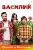 Василий