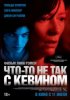 Что-то не так с Кевином