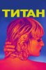 Титан
