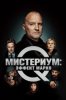 Мистериум: Эффект Марко