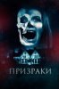 Призраки