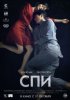 Спи