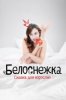 Белоснежка. Сказка для взрослых