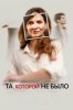 Та, которой не было
