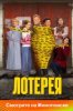 Лотерея