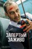 Запертый заживо