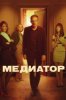 Медиатор