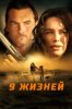 9 жизней