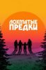 Лохматые предки
