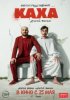Непосредственно Каха. Другой фильм