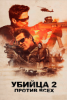 Убийца 2. Против всех