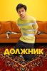 Должник