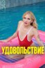 Удовольствие