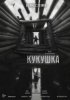 Кукушка