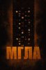 Мгла