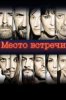 Место встречи