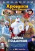 Хроники Деда Мороза. Тайна подарков