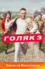 Голяк