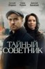 Тайный советник