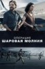 Операция «Шаровая молния»