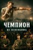Чемпион из Освенцима