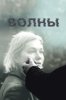 Волны