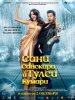 Сани Санскари и Тулси Кумари