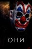 Они