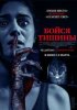 Бойся тишины