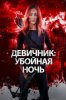 Девичник: Убойная ночь
