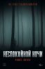Неспокойной ночи