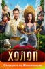Холоп 2