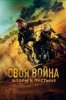 Своя война. Шторм в пустыне