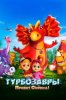 Турбозавры. Привет, Сирена!